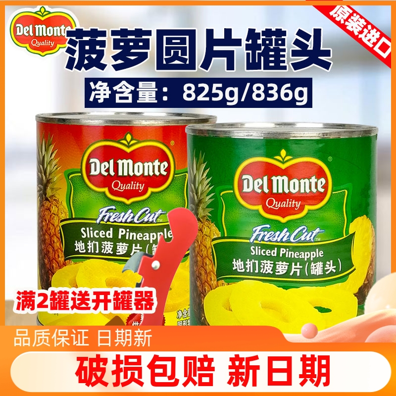 DelMonte菠萝圆片罐头开罐即食