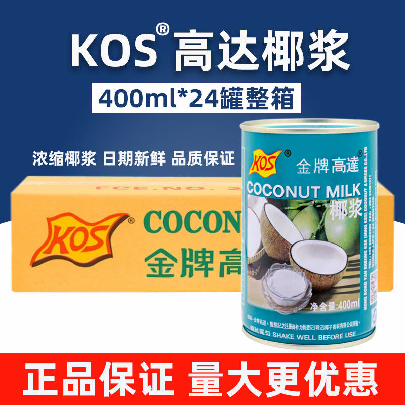 KOS高达椰浆400ml*24罐整箱 烹饪火锅底料调味西米露甜品浓缩椰汁