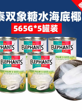 泰双象糖水海底椰565g*5罐即食