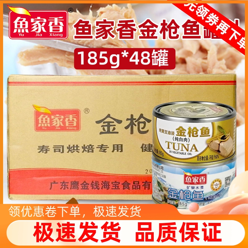 【正品授权】鱼家香金枪鱼48罐箱