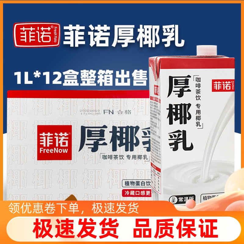【热销同款】菲诺厚椰乳整箱批发