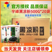 宇峰黑凉粉500g*20包整箱出售 龟苓膏粉烧仙草粉商用奶茶甜品原料