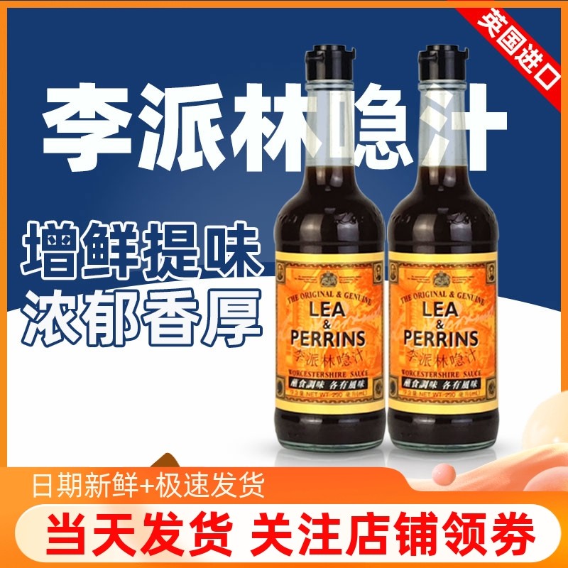 LEAPERRINS 英国进口李派林喼汁290ml伍斯特酱急汁辣酱油急酸辣汁