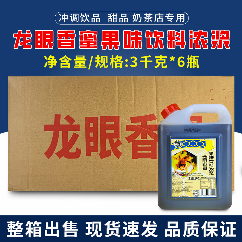 广村龙眼香蜜浓浆3kg6瓶整箱龙眼味蜂蜜糖浆奶茶店商用原材料
