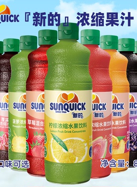 Sunquick新的草莓潘石榴浓缩果汁840ml 芒果柠檬黑加仑西柚甜橙汁