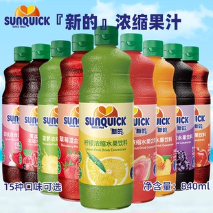 Sunquick新 芒果柠檬黑加仑西柚甜橙汁 草莓潘石榴浓缩果汁840ml
