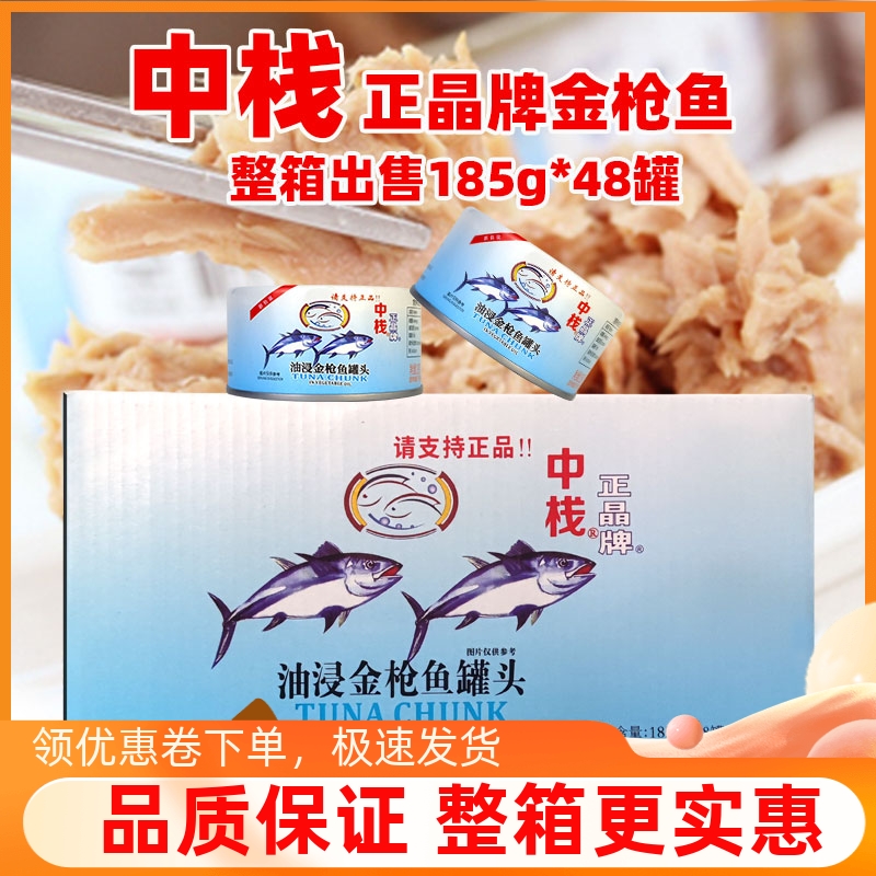 正晶牌油浸/水浸金枪鱼185g*48罐