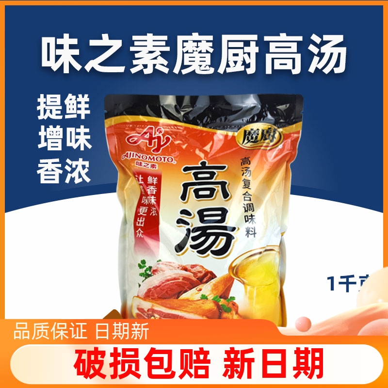 味之素魔厨高汤1kg 浓缩底汤料吊汤烹饪汤面高汤海鲜火锅汤料商用