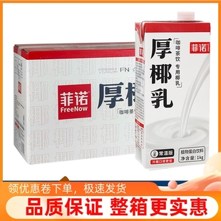12瓶整箱出售生椰拿铁浓缩椰乳奶茶咖啡原料商用 菲诺厚椰乳1L