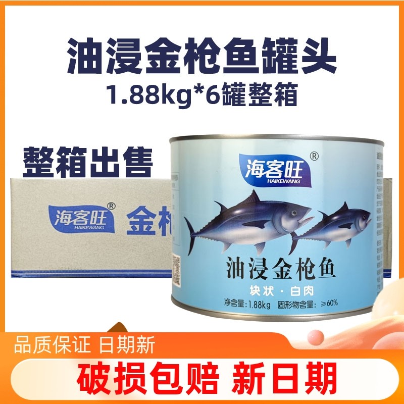 海客旺油浸金枪鱼罐头1.88kg*6罐整箱出售商用寿司披萨吞拿鱼白肉