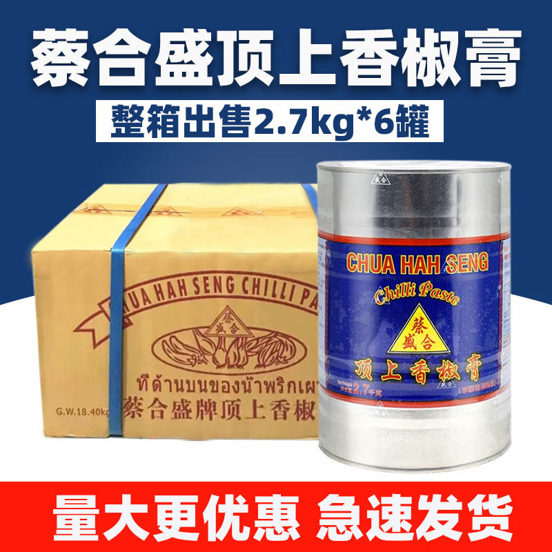 蔡合盛牌顶上香椒膏2.7kg*6罐整箱 辣椒调味酱泰式海鲜冬阴功汤