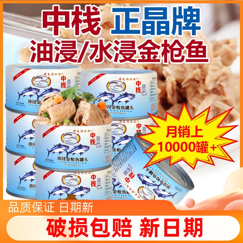 中栈正晶牌金枪鱼罐头185g*10罐