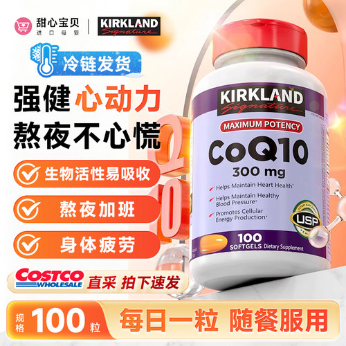 美国进口Kirkland科克兰辅酶CoQ10软胶囊300mg100粒易吸收冷链发