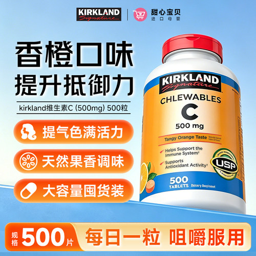 Kirkland/科克兰维生素C咀嚼片
