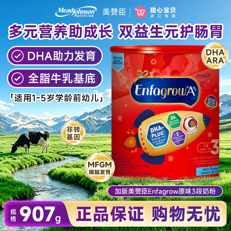 加拿大版美赞臣三段EnfagrowA+婴幼儿奶粉原味3段DHA奶粉907g