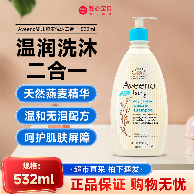 美国进口 Aveeno艾惟诺婴儿天然燕麦精华洗发沐浴露二合一532ml