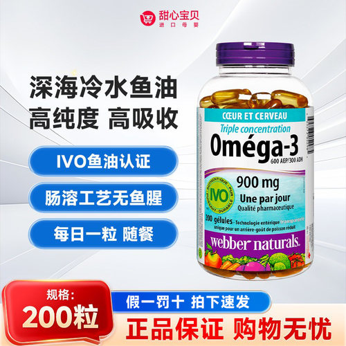 保税现货加拿大伟博天然Webber深海3倍鱼油Omega3胶囊200粒