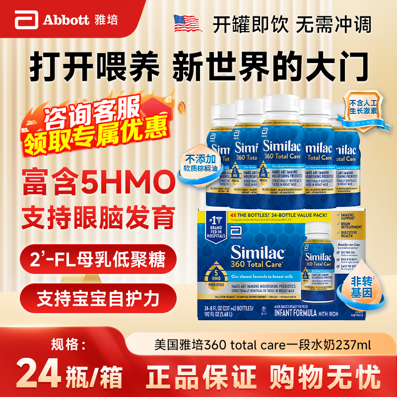 保税美国雅培Similac低聚糖5HMO一段婴幼儿1段液体水奶237ml*24瓶