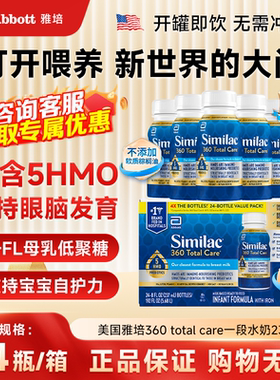 保税美国雅培Similac低聚糖5HMO一段婴幼儿1段液体水奶237ml*24瓶