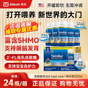 保税美国雅培Similac低聚糖5HMO一段婴幼儿1段液体水奶237ml 24瓶