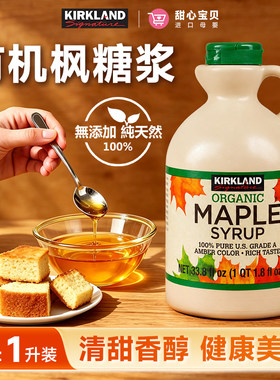 美国进口Kirkland科克兰有机枫糖浆1L塑料瓶清甜香醇健康美味