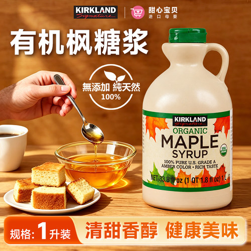 美国进口Kirkland科克兰有机枫糖浆1L塑料瓶清甜香醇健康美味