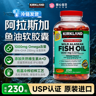 美国进口kirkland科克兰阿拉斯加深海鱼油软胶囊230冷链发