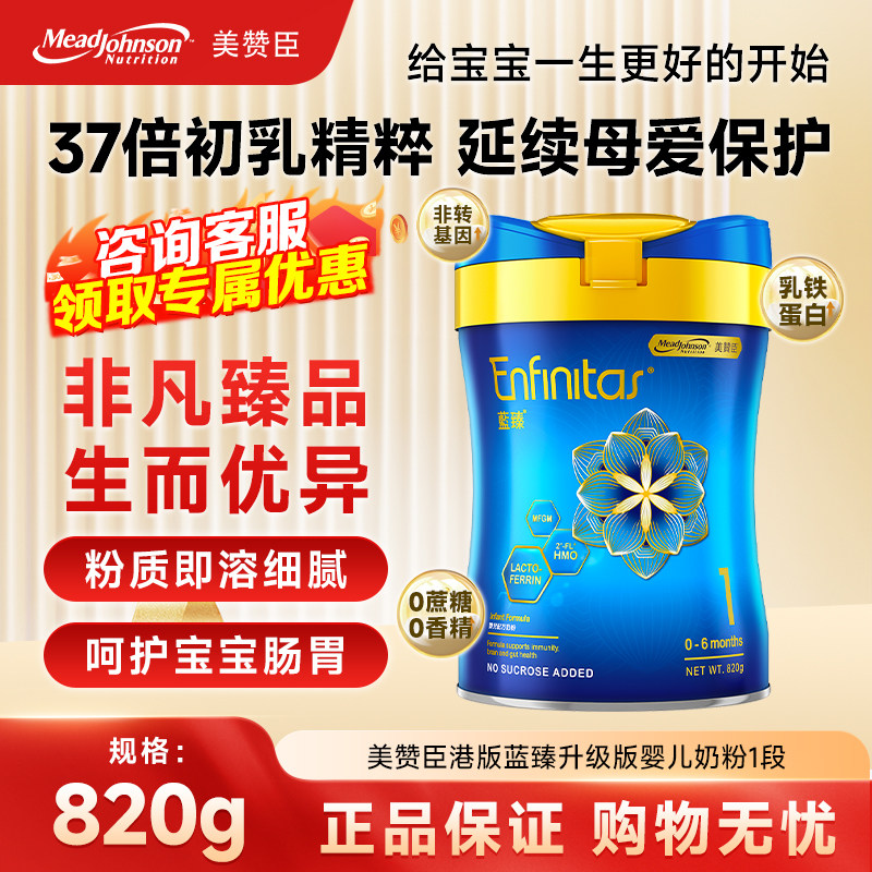 现货 港版美赞臣蓝臻新生儿0-6月乳铁蛋白一段婴儿奶粉1段820g罐