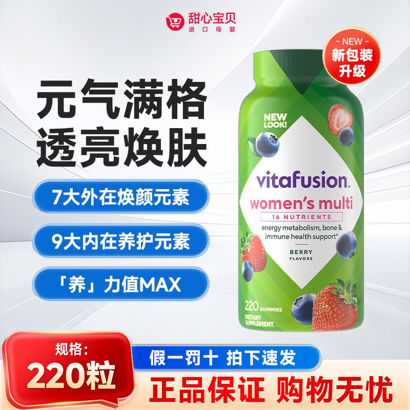 保税现货 美国VitaFusion女士复合维生素软糖220粒/瓶