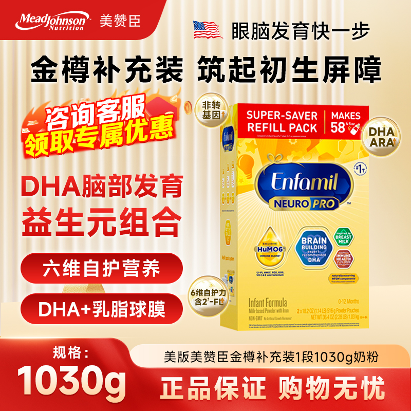 保税现货 美国美赞臣Enfamil一段Neuro Pro金樽1段奶粉1030g/盒