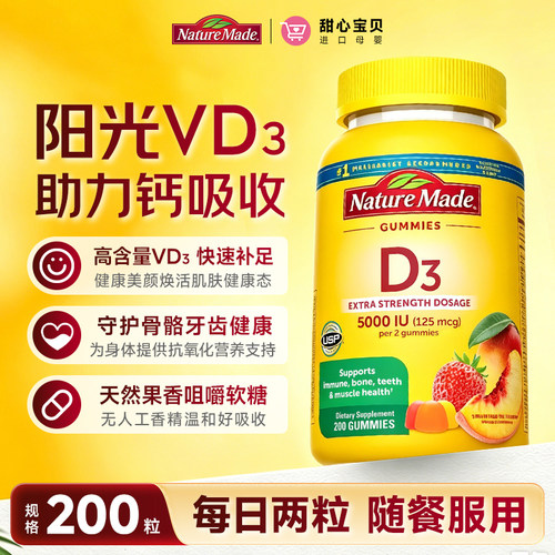 冷链发货~美版Nature Made维生素D3软糖125mcg 200粒/瓶 效期27.1