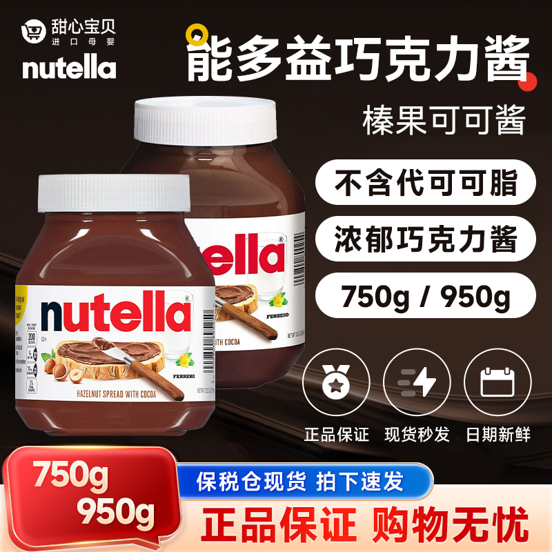 费列罗Nutella榛子可可巧克力酱