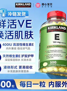 美国进口Kirkland科克兰维生素E精华营养软胶囊400IU500粒冷链发