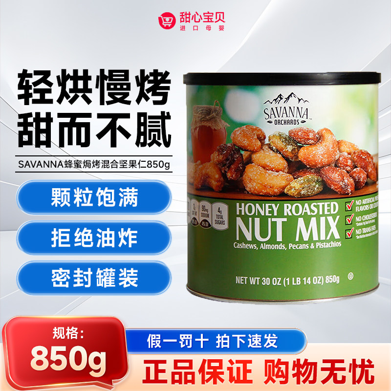 美国进口SAVANNA ORCHARDS蜂蜜焗烤混合坚果仁健康零食850g