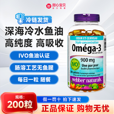 保税现货加拿大伟博天然Webber深海3倍鱼油Omega3胶囊200粒