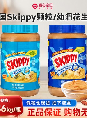 保税现货 美国SKIPPY四季宝丝滑/颗粒花生酱早餐面包酱1360g/瓶