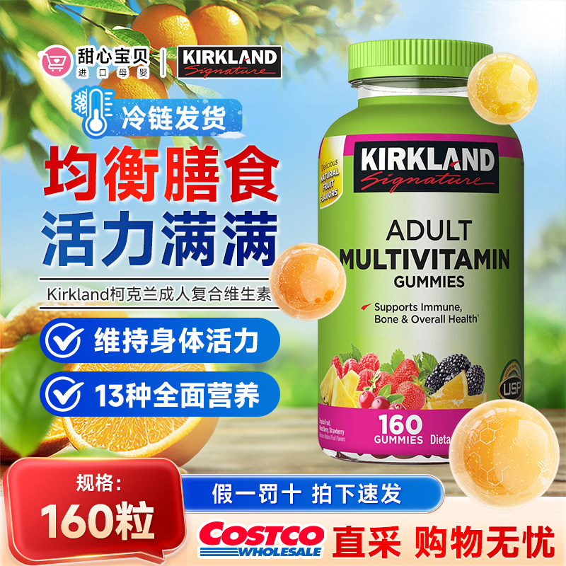 保税现货 美国Kirkland科克兰成人复合多种维生素软糖160粒