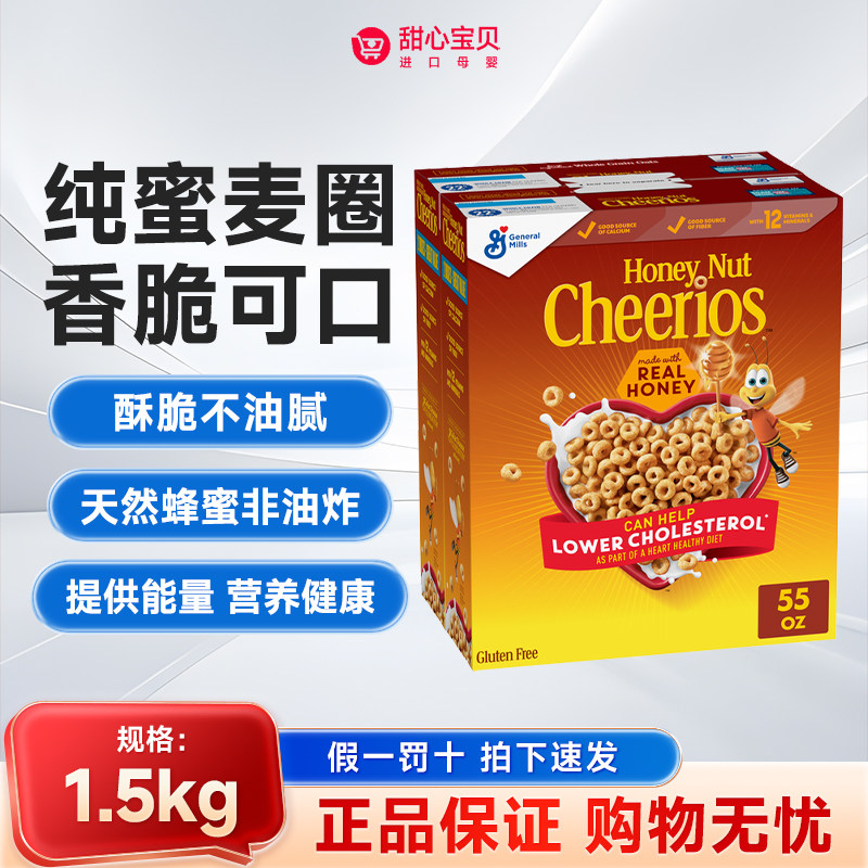 美版通用磨坊Cheerios蜂蜜燕麦圈即食谷物1.5kg一组2小盒26年12月