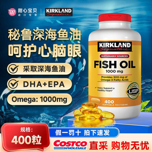 保税现货美国科克兰Kirkland原装进口Omega-3深海鱼油400粒1000mg