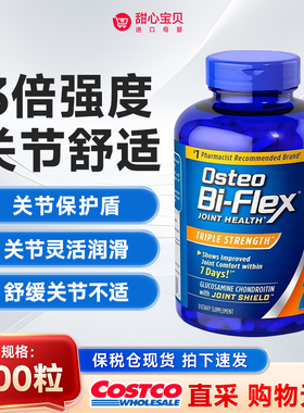 保税现货 美国Osteo Bi-Flex 3倍强氨糖维骨力骨胶原MSM关节200粒