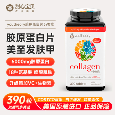 保税 美国Youtheory Collagen胶原蛋白片18种氨基酸vc片390粒