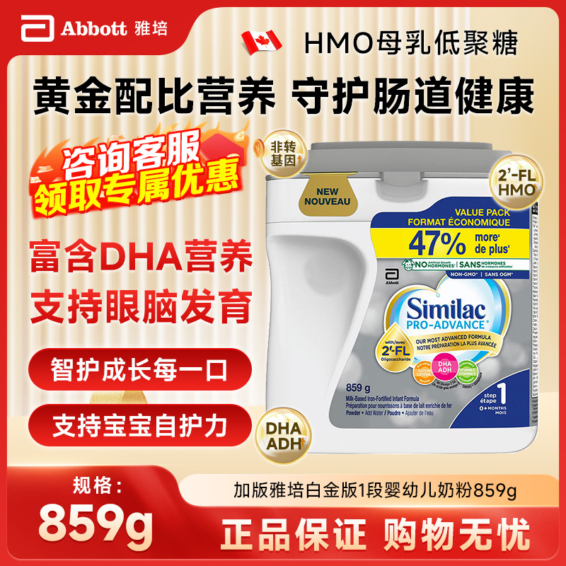现货 加拿大版雅培白金版1段婴幼儿奶粉859g