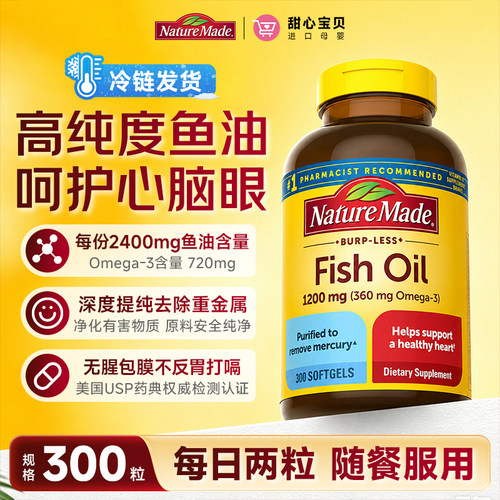 美国进口Nature made天维美深海鱼油Omega-3软胶囊300粒冷链发