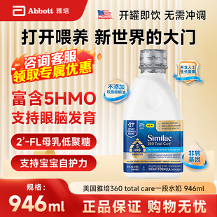 care一段低聚糖含5种HMO水奶946ml total 瓶 美国雅培360 保税