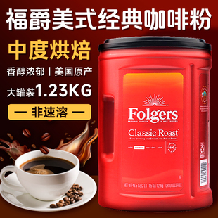保税 美国Folgers福爵香醇咖啡浓香中度烘焙非速溶咖啡粉1.23KG