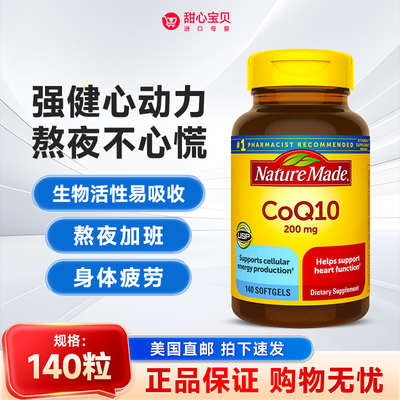 美国直邮 美版Nature Made CoQ10辅酶Q10胶囊200mg 140粒