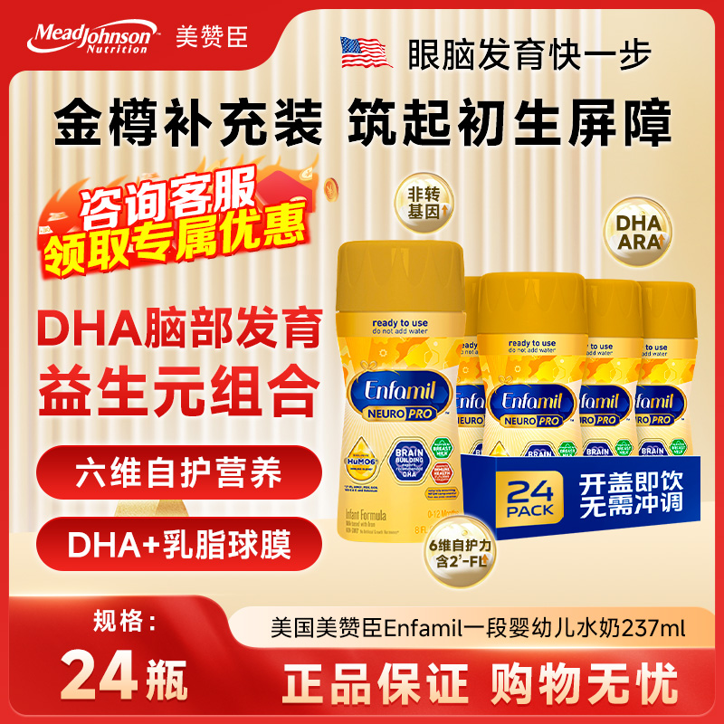 现货 美赞臣1段Neuro Pro金樽水奶237ml*24瓶/箱 包装破损