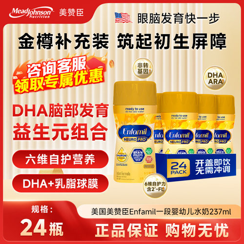 美国美赞臣Enfamil1段婴幼儿水奶一段液体奶237ml*24瓶 包装破损