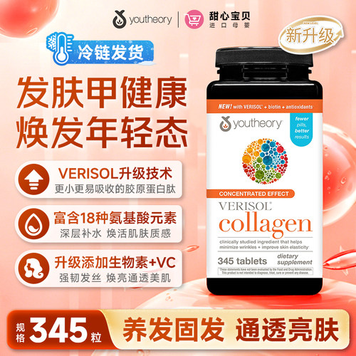 美国进口Youtheory优思瑞女性18种氨基酸VC胶原蛋白肽345片冷链发