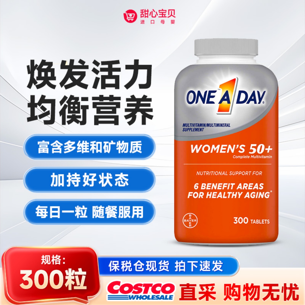保税现货 美国Bayer/拜耳 One A Day 女性50岁+复合维生素 300粒